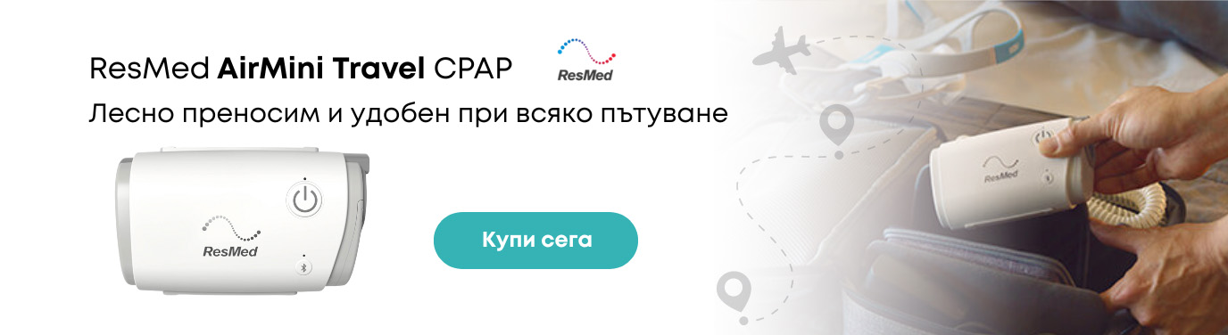 Топ 1 най-добър преносим (мобилен) CPAP апрат за пътуване - статия ТОП 5 най-добри апарати за сънна апнея 2023