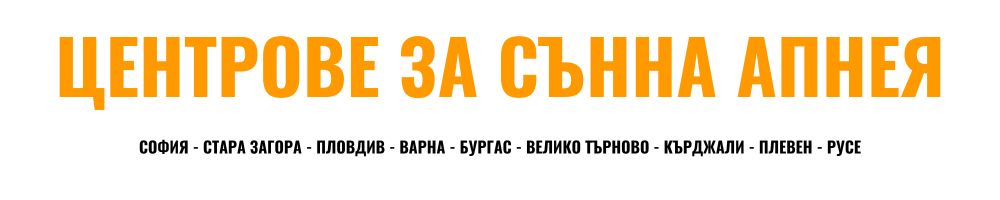 Центрове за сънна апнея - България, София, Русе, Варна, Бурас, Велико Търново, Пловдив, Плевен, Кърджали