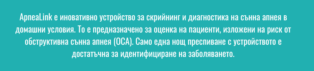 ApneaLink  е  иновативно  устройство  за  скрийнинг  и  диагностика  на  сънна  апнея  в  домашни  условия.