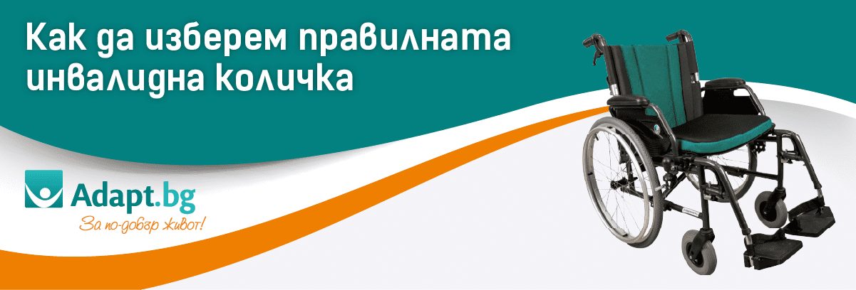 Как да изберем правилната инвалидна количка