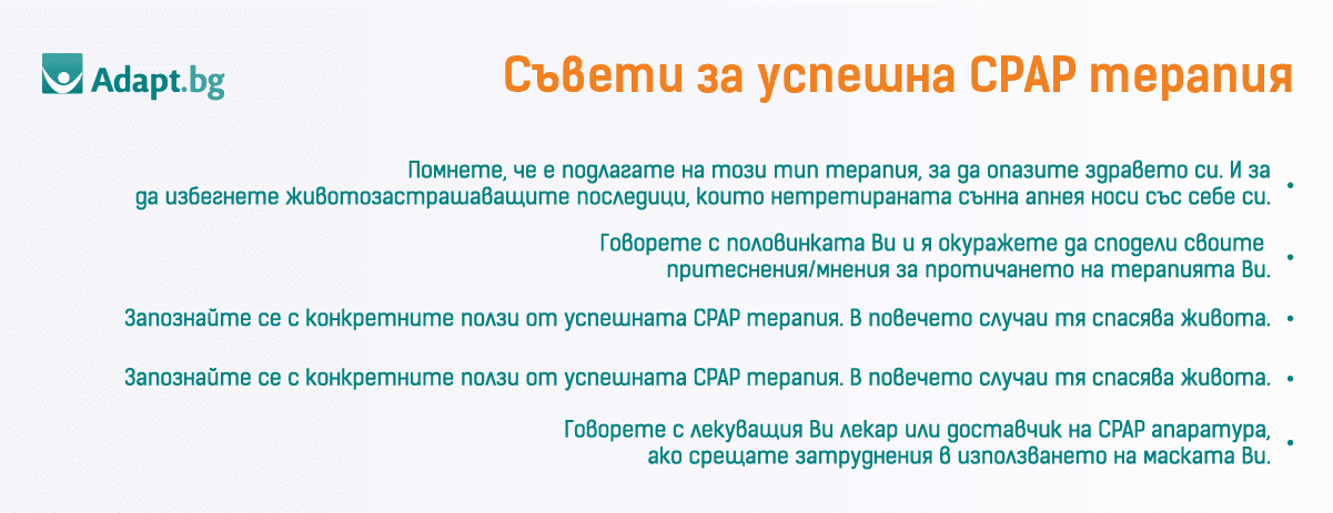 Съвети за успешна CPAP терапия