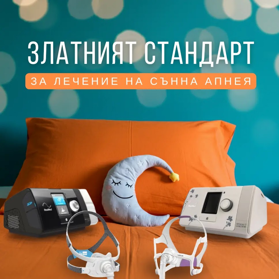 CPAP апарати - златният стандарт в терапията на сънна апнея - Адапт БГ