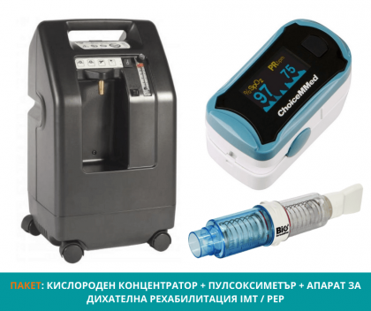КОМПЛЕКТ: Кислороден концентратор + Пулсоксиметър + Апарат за дихателна рехабилитация IMT/PEP.