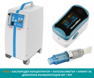КОМПЛЕКТ: Кислороден концентратор Кробер Aeroplus + Пулсоксиметър + Апарат за дихателна рехабилитация IMT/PEP